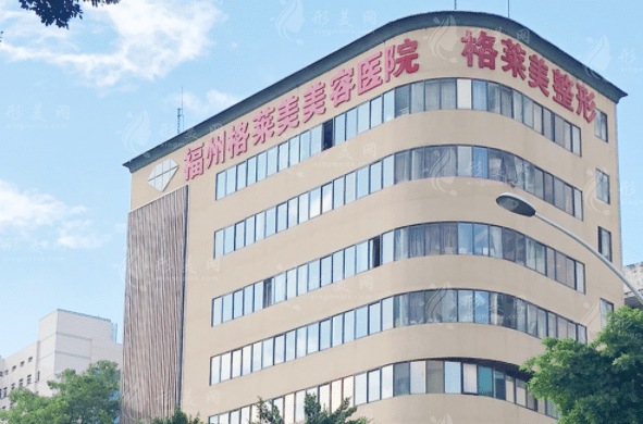 福州格萊美美容醫(yī)院 福州格萊美美容醫(yī)院