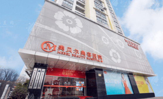 福州鼓樓區(qū)美貝爾醫(yī)療美容門(mén)診部 福州鼓樓區(qū)美貝爾醫(yī)療美容門(mén)診部