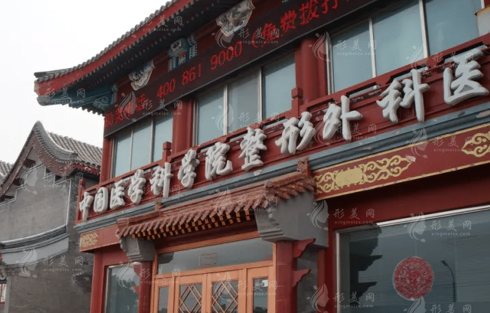 北京八大處整形醫(yī)院整形外科