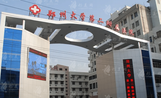 鄭州大學(xué)第二附屬醫(yī)院 鄭州大學(xué)第二附屬醫(yī)院