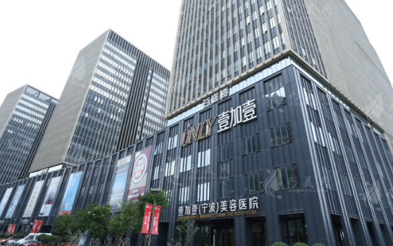 寧波壹加壹美容醫(yī)院