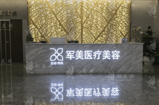 廣州軍美醫(yī)療美容醫(yī)院