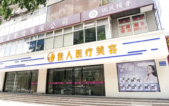 廣州佳人醫(yī)療美容整形門診部