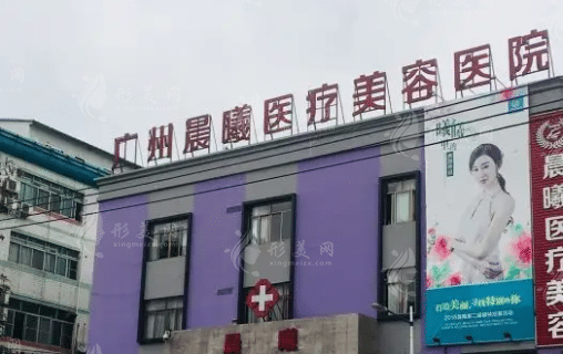 廣州市晨曦整形美容醫(yī)院