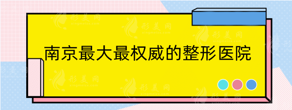 南京權(quán)威的整形醫(yī)院排行：五洲、鼻祖等憑實(shí)力上榜
