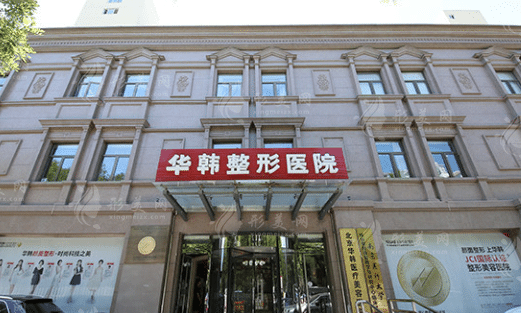 北京華韓醫(yī)療美容醫(yī)院