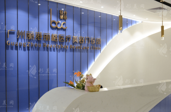 廣州麗港麗格醫(yī)療美容門診部