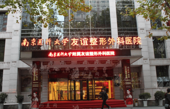 南京醫(yī)科大學(xué)友誼整形外科醫(yī)院 南京醫(yī)科大學(xué)友誼整形外科醫(yī)院