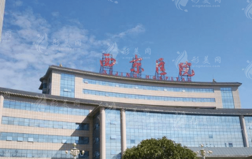 西京醫(yī)院整形外科 西京醫(yī)院整形外科