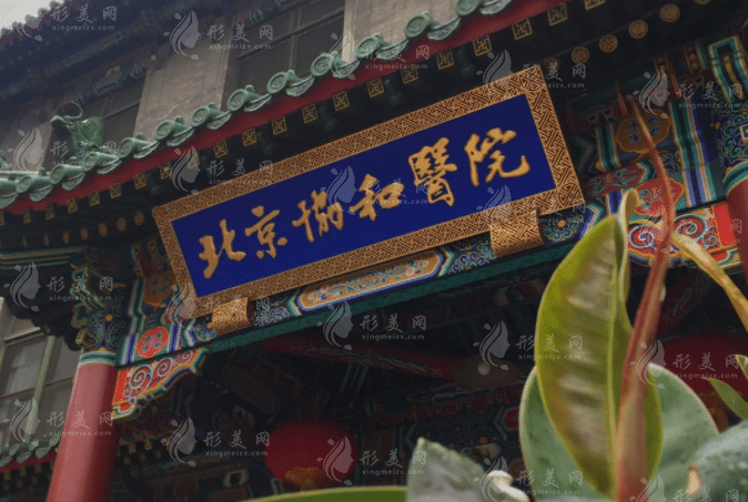 北京協(xié)和醫(yī)院整形外科 北京協(xié)和醫(yī)院整形外科