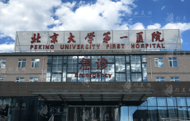 北京大學(xué)第一醫(yī)院整形燒傷外科 北京大學(xué)第一醫(yī)院整形燒傷外科