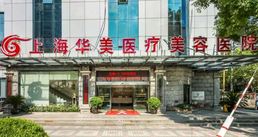 上海華美醫(yī)療美容醫(yī)院 上海華美醫(yī)療美容醫(yī)院