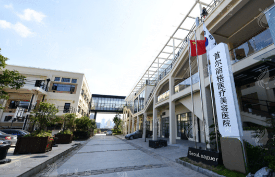 上海首爾麗格整形醫(yī)院