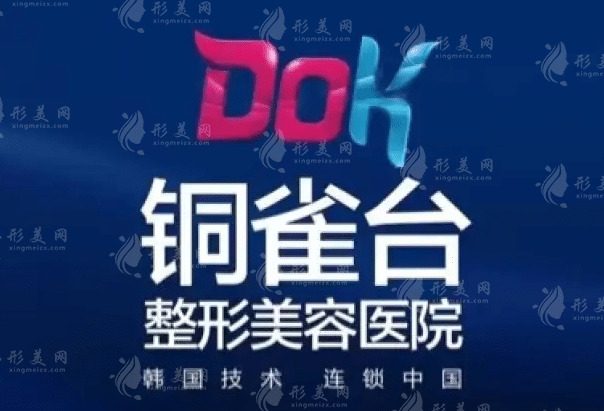 成都銅雀臺整形美容醫(yī)院