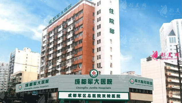 成都軍大整形醫(yī)院