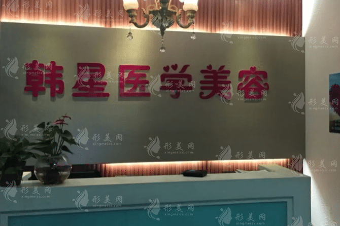 溫州韓星醫(yī)療美容