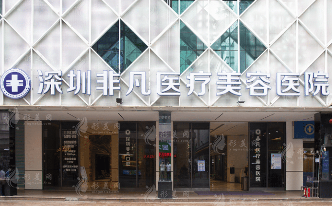 深圳非凡醫(yī)療美容醫(yī)院 深圳非凡醫(yī)療美容醫(yī)院