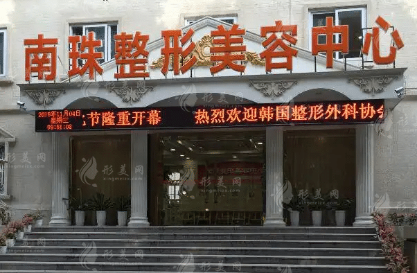廣州南珠醫(yī)療美容門診部 廣州南珠醫(yī)療美容門診部