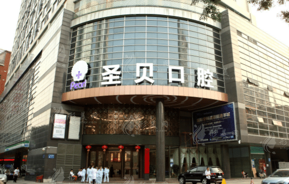 廣州圣貝口腔門診部 廣州圣貝口腔門診部
