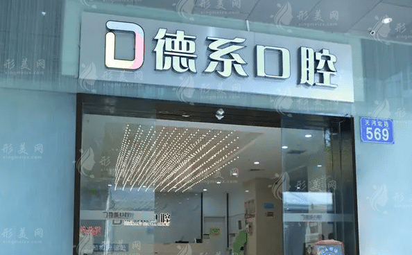 廣州德系口腔門診部 廣州德系口腔門診部