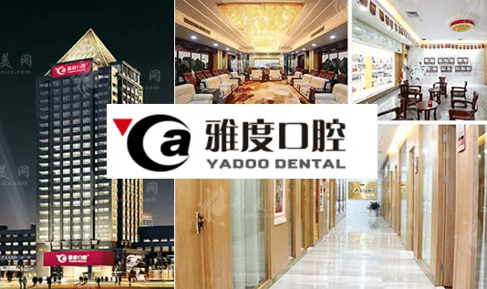 廣州雅度口腔 廣州雅度口腔