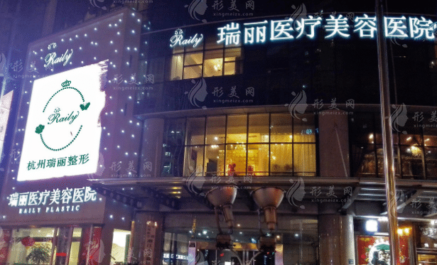 杭州瑞麗醫(yī)療美容醫(yī)院 杭州瑞麗醫(yī)療美容醫(yī)院