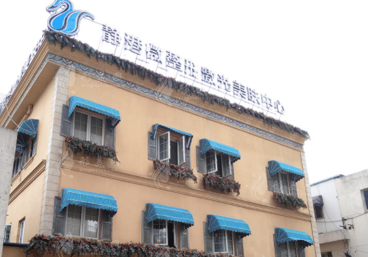 杭州靜港醫(yī)療美容診所 杭州靜港醫(yī)療美容診所