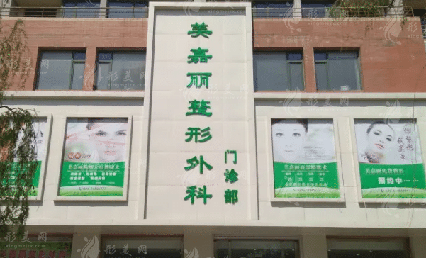 遼寧鐵嶺美嘉麗醫(yī)療美容 遼寧鐵嶺美嘉麗醫(yī)療美容