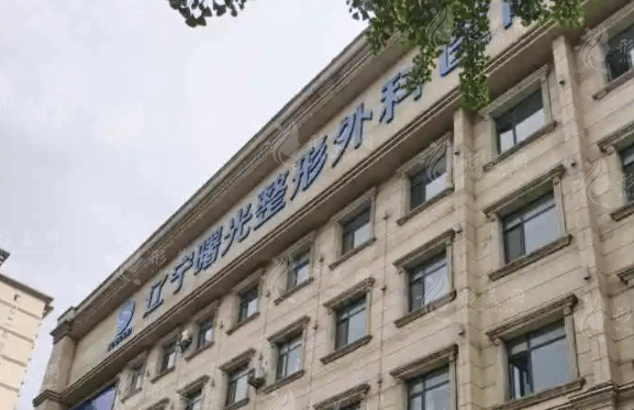 遼寧曙光整形外科醫(yī)院 遼寧曙光整形外科醫(yī)院