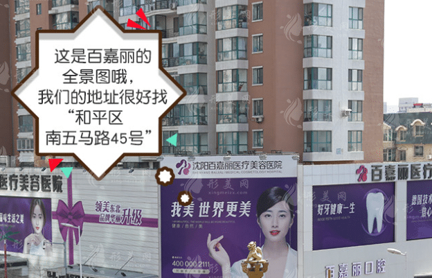 沈陽百嘉麗整形醫(yī)院 沈陽百嘉麗整形醫(yī)院