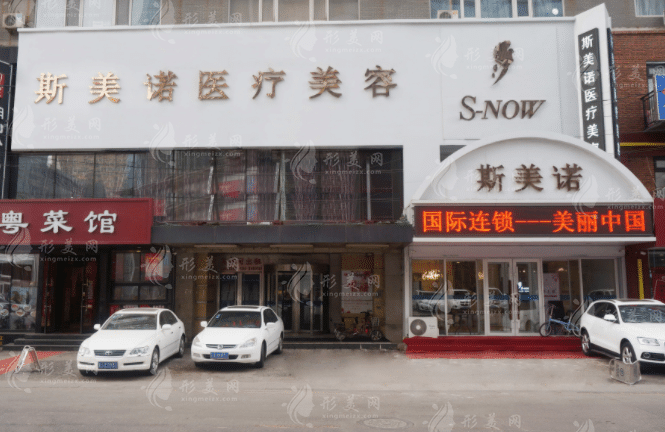 沈陽斯美諾醫(yī)療美容門診部 沈陽斯美諾醫(yī)療美容門診部