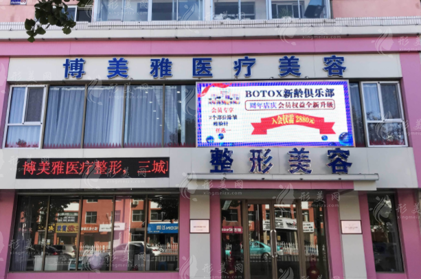 遼寧錦州博美雅醫(yī)療美容門診部 遼寧錦州博美雅醫(yī)療美容門診部