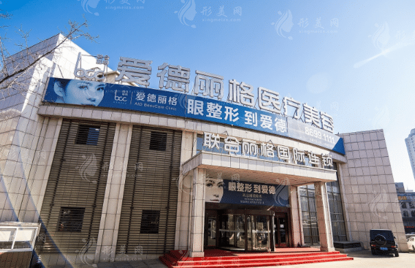 大連愛德麗格美容診所 大連愛德麗格美容診所