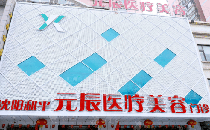 沈陽元辰美容醫(yī)院 沈陽元辰美容醫(yī)院