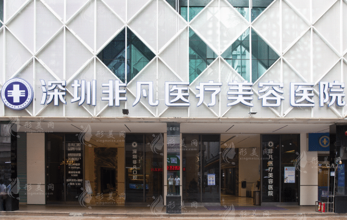 深圳非凡醫(yī)療美容醫(yī)院 深圳非凡醫(yī)療美容醫(yī)院