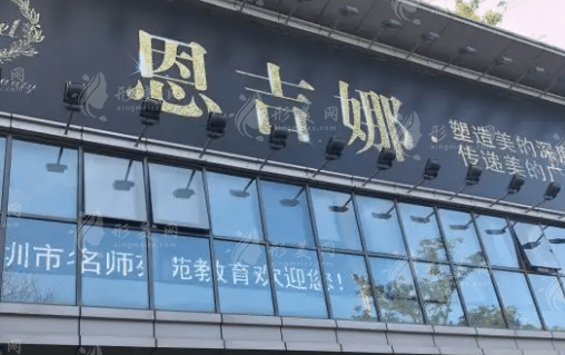 深圳恩吉娜醫(yī)療美容 深圳恩吉娜醫(yī)療美容