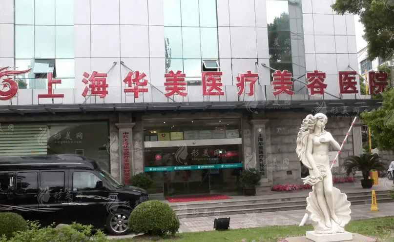 上海華美醫(yī)療美容醫(yī)院 上海華美醫(yī)療美容醫(yī)院