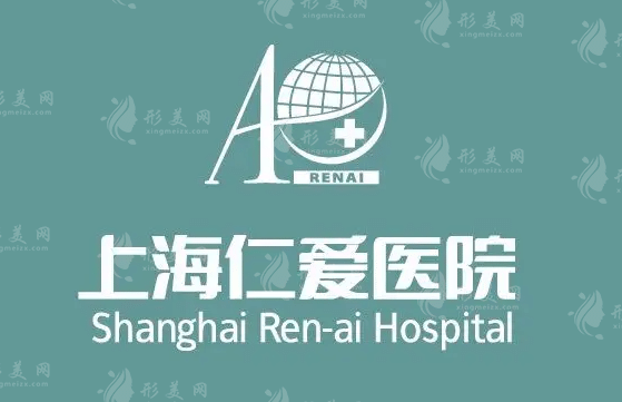 上海仁愛醫(yī)院整形科 上海仁愛醫(yī)院整形科