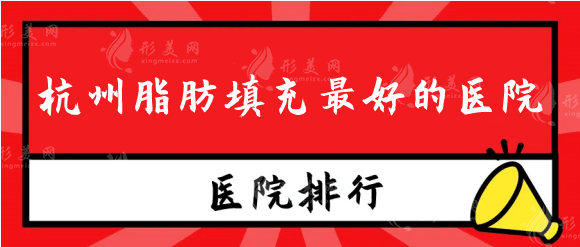 杭州脂肪填充好的醫(yī)院排行榜：你也能擁有完美的身材！