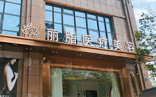 杭州麗脂醫(yī)療美容