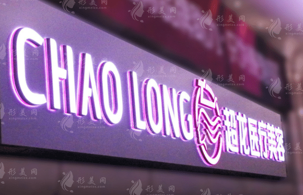黑龍江超龍醫(yī)療美容醫(yī)院