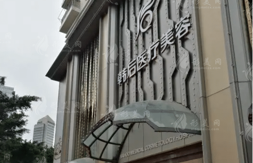 廣州韓后醫(yī)療整形美容醫(yī)院 廣州韓后醫(yī)療整形美容醫(yī)院