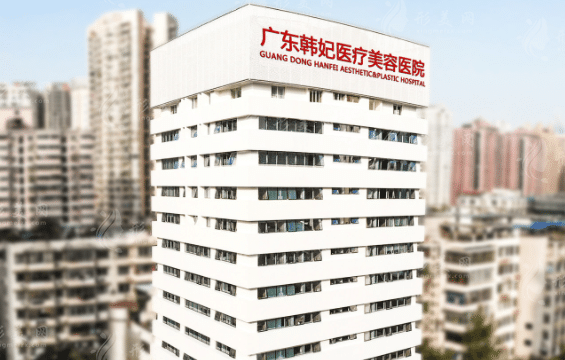 廣州韓妃醫(yī)療美容醫(yī)院 廣州韓妃醫(yī)療美容醫(yī)院