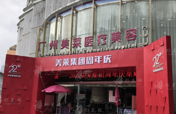 廣州美萊醫(yī)療美容醫(yī)院 廣州美萊醫(yī)療美容醫(yī)院