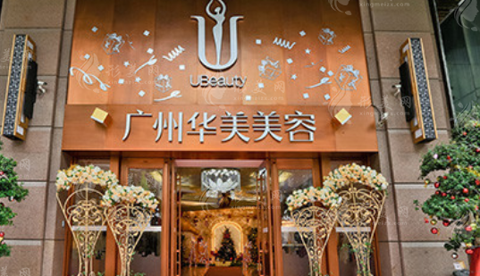 廣州華美醫(yī)美醫(yī)院 廣州華美醫(yī)美醫(yī)院