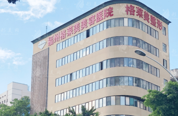 福州格萊美美容醫(yī)院 福州格萊美美容醫(yī)院