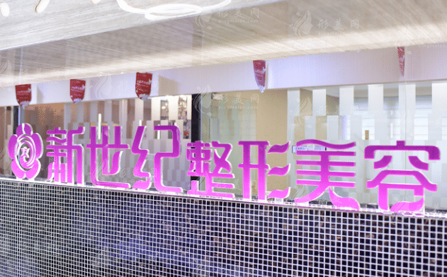 福州新世紀整形外科門診部