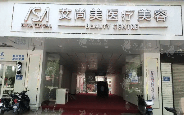 福州臺江艾尚美醫(yī)療美容門診部 福州臺江艾尚美醫(yī)療美容門診部