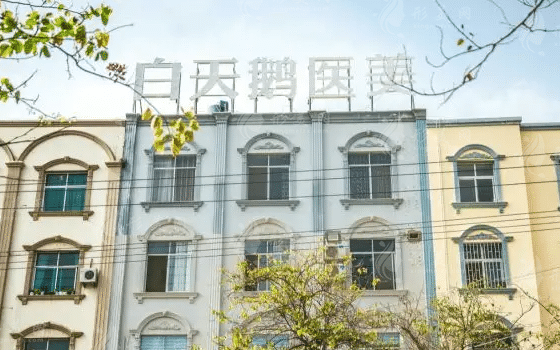 福州白天鵝醫(yī)美診所 福州白天鵝醫(yī)美診所