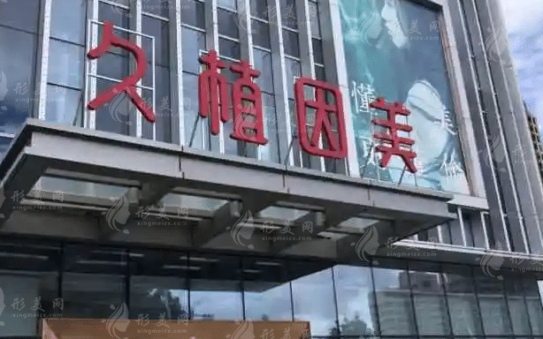 福州久植因美醫(yī)療美容門診部 福州久植因美醫(yī)療美容門診部